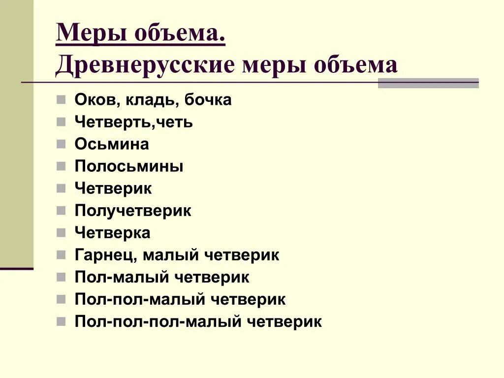 Тест 2 древняя русь. Меры объема в древней Руси. Древнерусские меры объема. Старинные меры объëма использующиеся в древней рус. Старорусская мера количества.