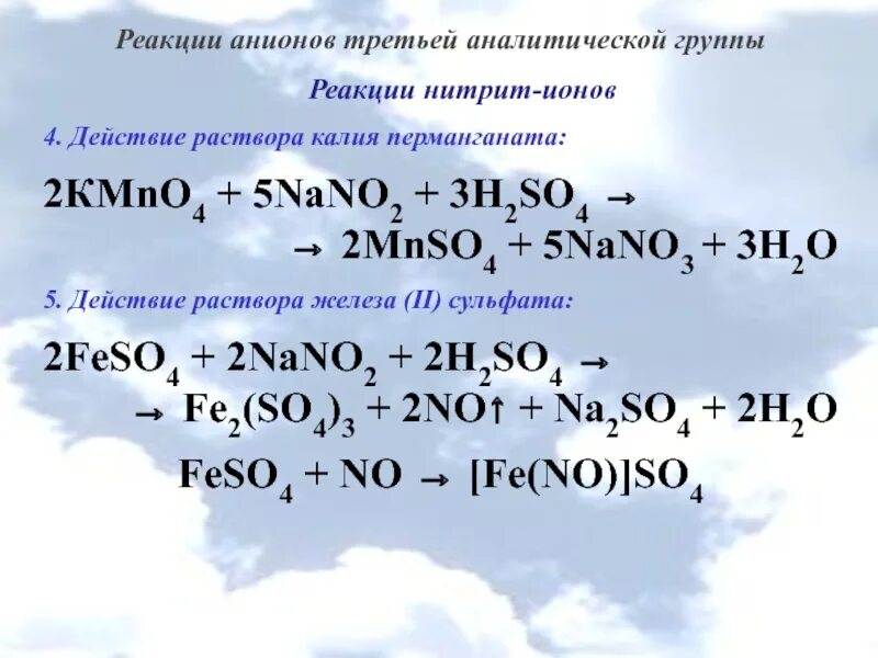 Перманганат натрия сульфит калия и гидроксид натрия. Анионы 3 аналитической группы реакции. Реакции на анионы. Реакция третьей группы анионов. Сульфат железа реакции.