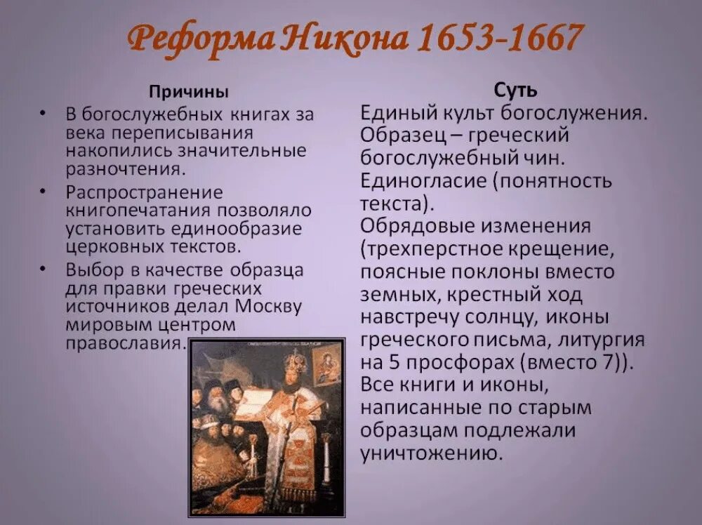 1653 Реформа Никона. Реформа Никона (1653-1667. Церковная реформа Никона 17 века последствия. Причины реформы Патриарха Никона в 17 веке. Результаты церковной реформы 17