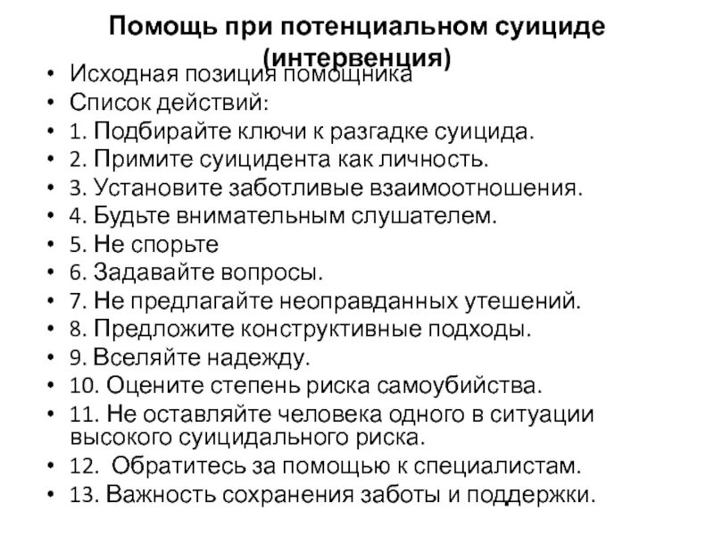 После суицидальной попытки. Алгоритм оказания помощи при суицидальном поведении. Помощь при потенциальном суициде. Оказание первой помощи при суициде. Алгоритм действий при суициде.