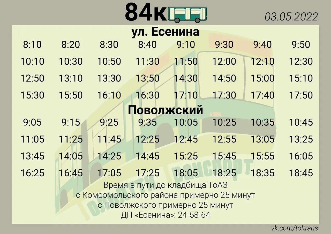 Расписание автобуса 84 Тольятти Поволжский. Расписание автобусов Тольятти Поволжский. Расписание 84 автобуса. Расписание 84 автобуса Тольятти. Расписание автобусов поволжский