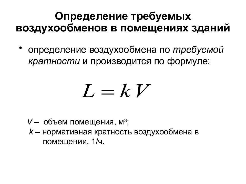 Объем воздухообмена. Как определить кратность воздухообмена. Формула воздухообмена вентиляции. Формула расчета воздухообмена в помещении. Как вычислить кратность воздухообмена.