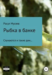 Читать книгу рыбка