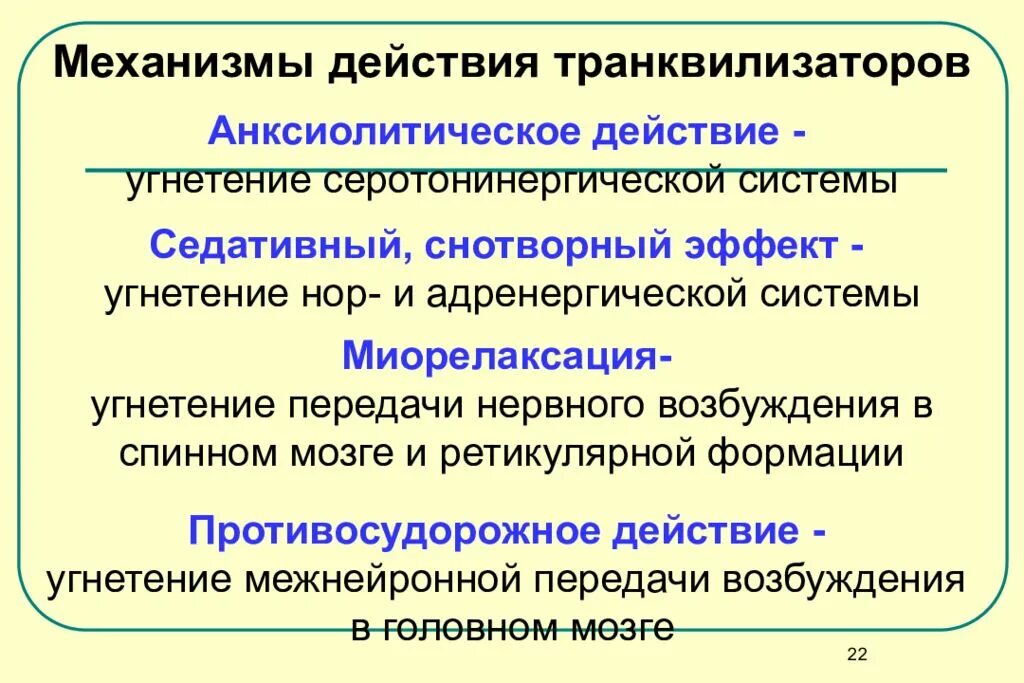 Что такое транквилизаторы. Механизм действия транквилизаторов. Механизм действия транквилизаторов фармакология. Механизм действия бензодиазепиновых транквилизаторов. Механизм действия анксиолитиков.