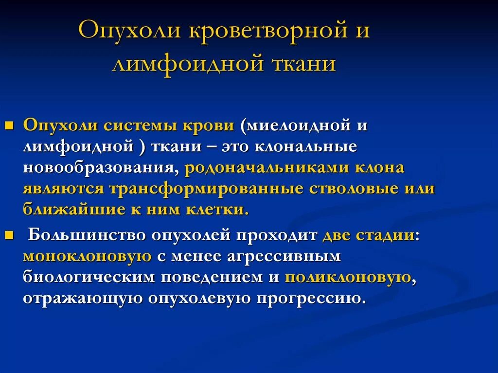 Злокачественное новообразование лимфоидной кроветворной ткани