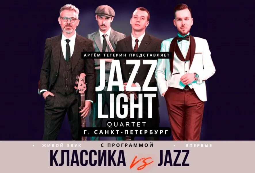 Петербургский квартет Jazz Light. Киров афиша концерты 2024 март.