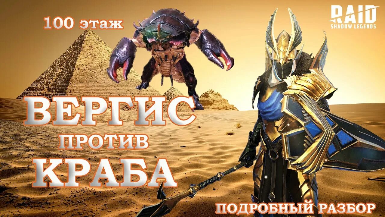 Краб рейд. Вергис рейд. Raid Shadow Legends Вергис. Краб-скарабей Raid Роковая башня. Краб скарабей рейд 100 этаж.