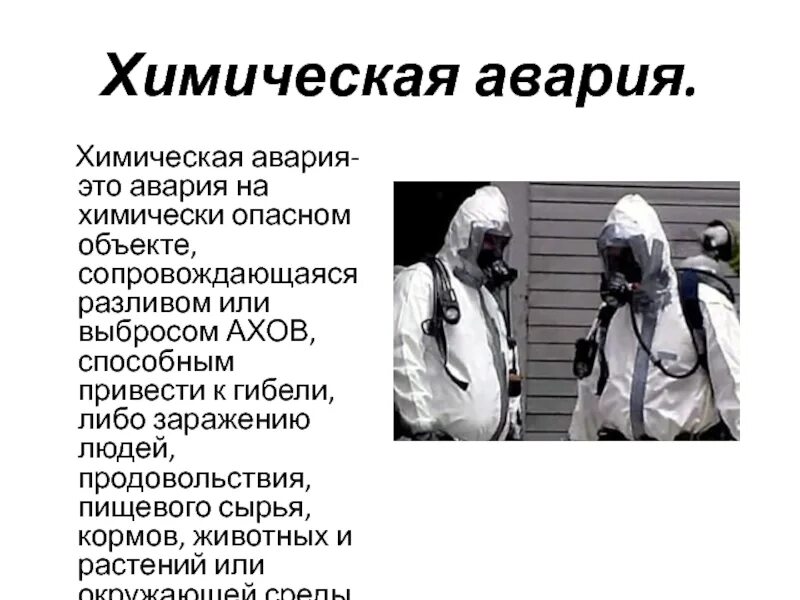 Действия при химическом поражении. Аварии на химически опасных объектах. Авария на химически опасном объекте сопровождающаяся разливом. Действие в очаге химического заражения.