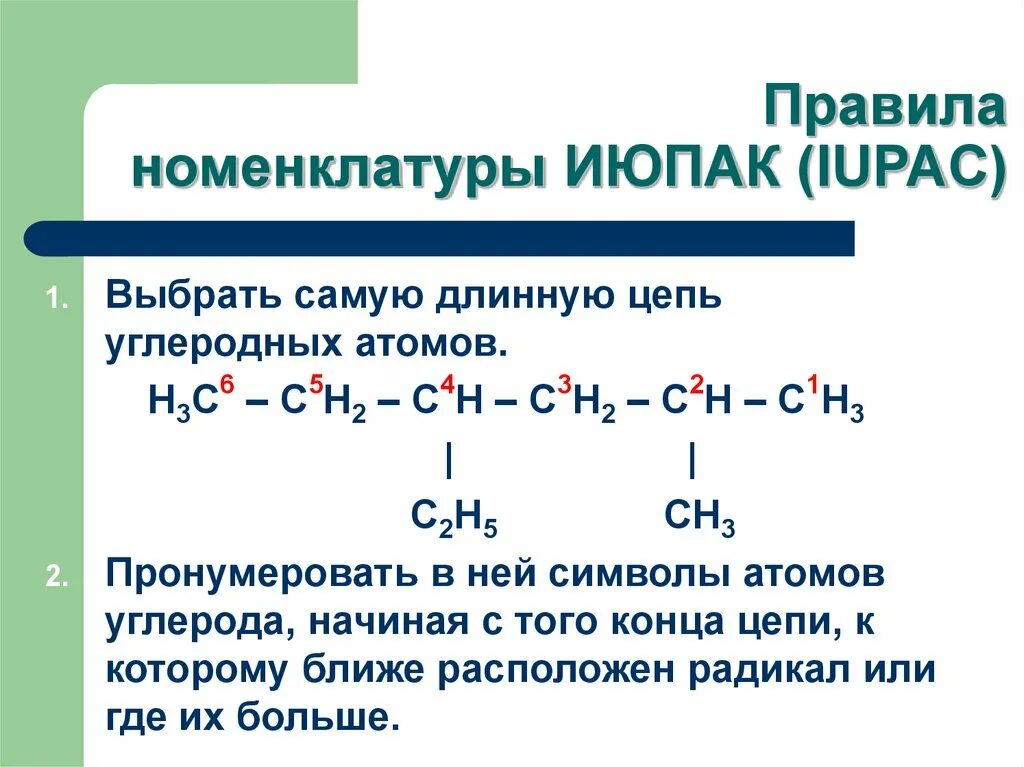 Порядок номенклатуры органических соединений. Радикально-функциональная номенклатура ИЮПАК. Систематическая номенклатура ИЮПАК алгоритм. Номенклатура органических соединений 10 класс ИЮПАК.