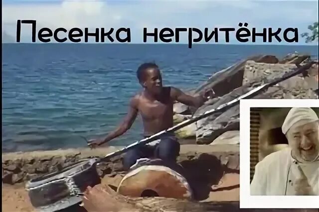 Песня у негритоса. Песня про негров. Негр поет песни. Песенка про негра.