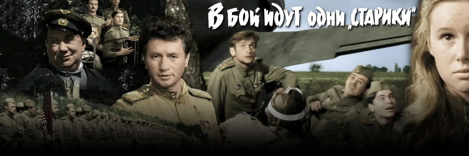 В бой идут старики какого года. В бой идут одни старики кадры. В. Кино в бой идут одни старики. В августе 44-го фильм.