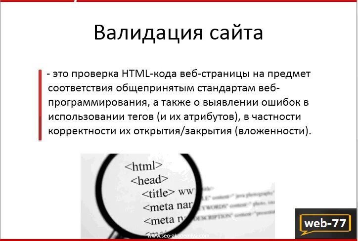 Валидация html. Валидация на сайте. валидация ошибки. ошибка валидации что это. html, css — валидация;.