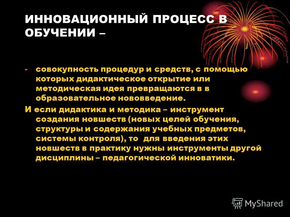 инновационная деятельность. инновации в педагогической деятельности. темы инноваций в образовании. инновационные образовательные технологии презентация. темы инноваций в образовании.