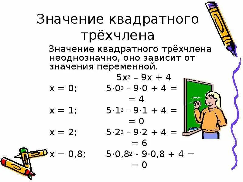 При каком значении x квадратный трехчлен. Оценка квадратных трехчленов. как найти наименьшее значение квадратного трехчлена. наименьшее значение квадратного трехчлена. найдите наибольшее значение квадратного трехчлена.