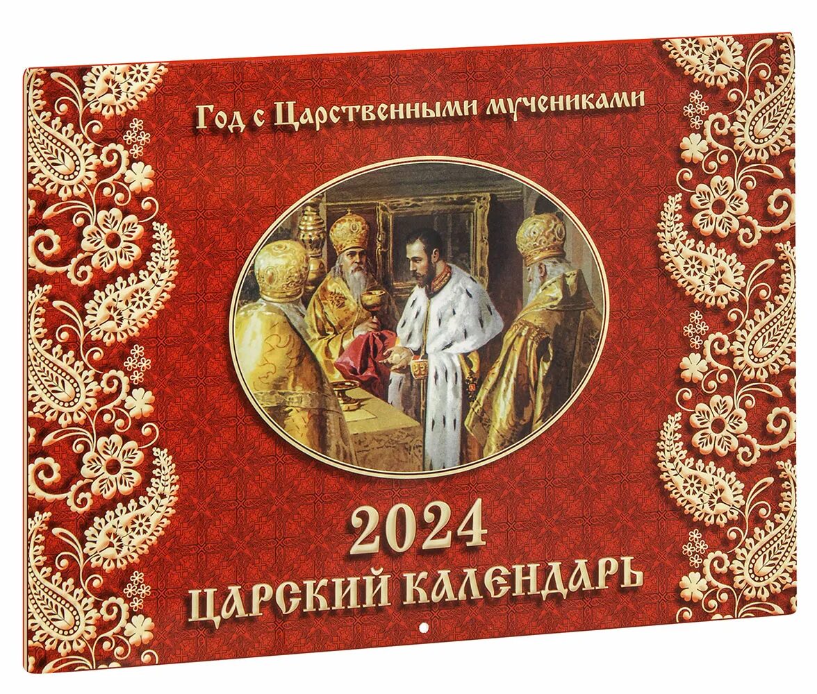 Православный календарь 2025 с чтением евангелия. Царский календарь. православный календарь на 2025. православный календарь на 2025 год. православный календарь на 2025 год с праздниками и постами.