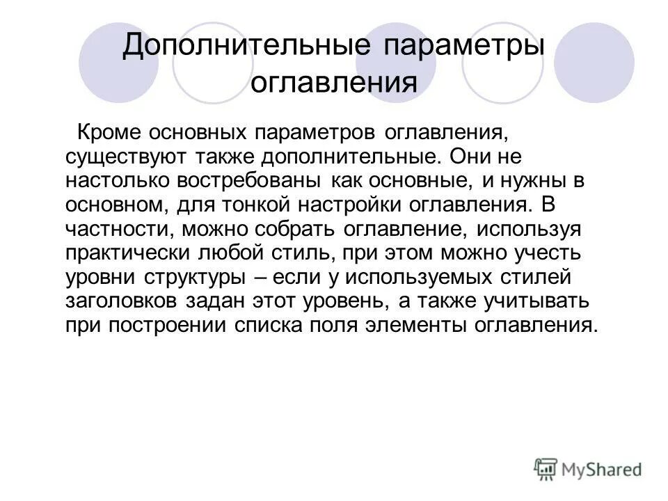 Время собирать содержание. Поля элементов оглавления что это. А также дополнительно.