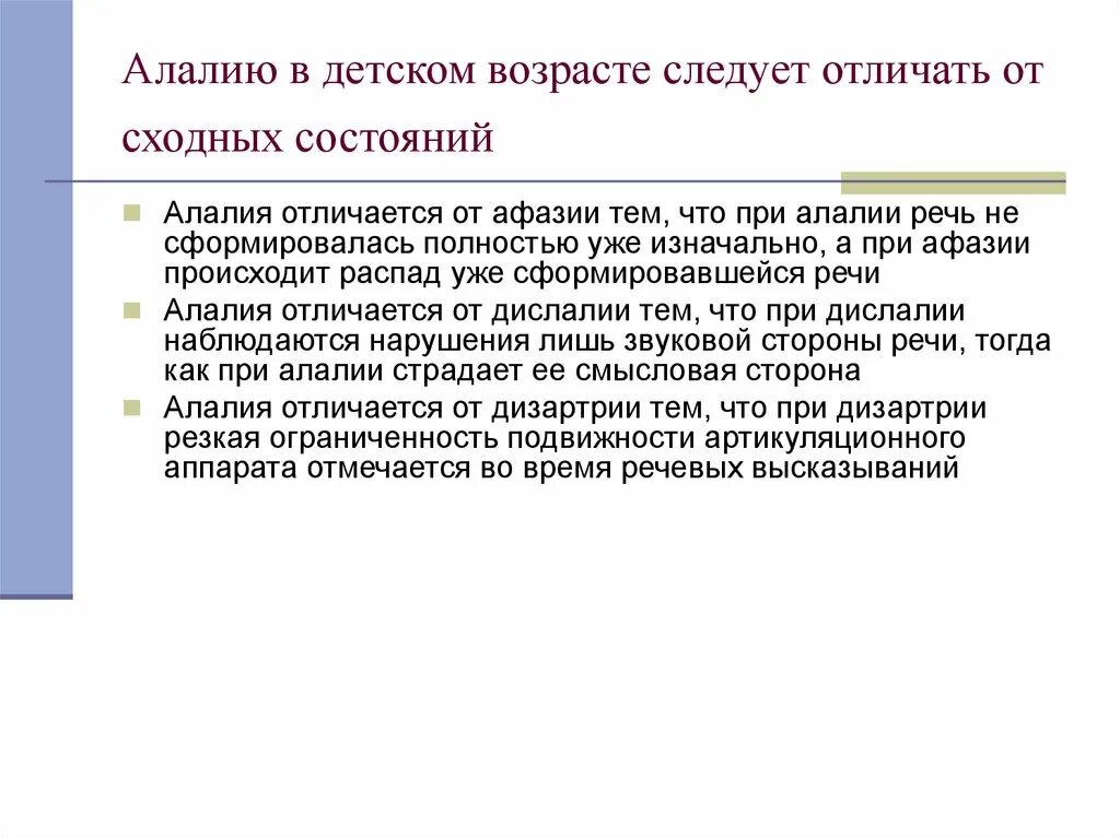 Артикуляционная алалия. Отличие алалии от афазии. Дифференциальная диагност ика Аалии от сходгых состояний. Дифференциальная диагностика афазии. Дифференциальная диагностика алалии.