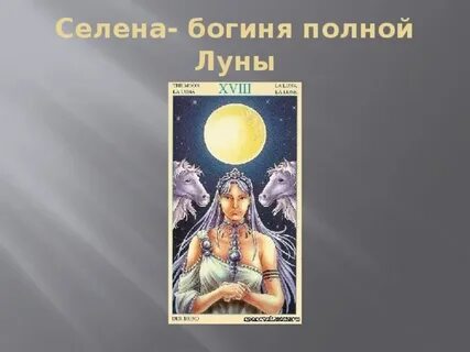 Полная богиня