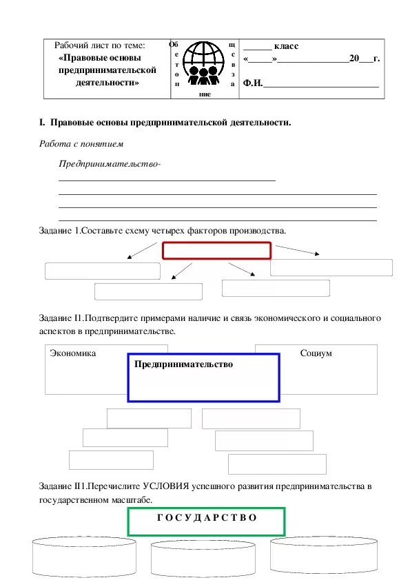 Предпринимательская деятельность 8 класс тест с ответами. Рабочий лист по теме правовые основы предпринимательской. Рабочий лист по теме. Рабочие листы по обществознанию. Рабочий лист Обществознание.