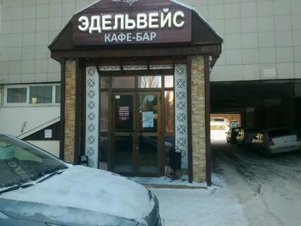 Кафе эдельвейс