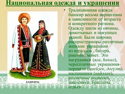 Название башкирских костюмов