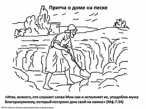 Притча про дом. Притча о доме на камне и доме на песке. притча о строителях. притча о строителях дом на камне и на песке. раскраска притчи.