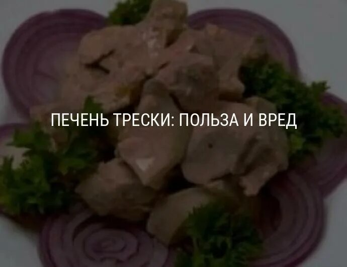 Печень трески полезность. Печень трески польза. Полезные вещества в печени трески. Чем полезна печень трески.