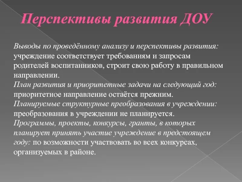 Анализ перспективы развития ДОУ. Вывод перспективы развития ДОУ. Перспективы развития детского сада. Перспективы развития документационного обеспечения управления. Перспектива развития учреждения