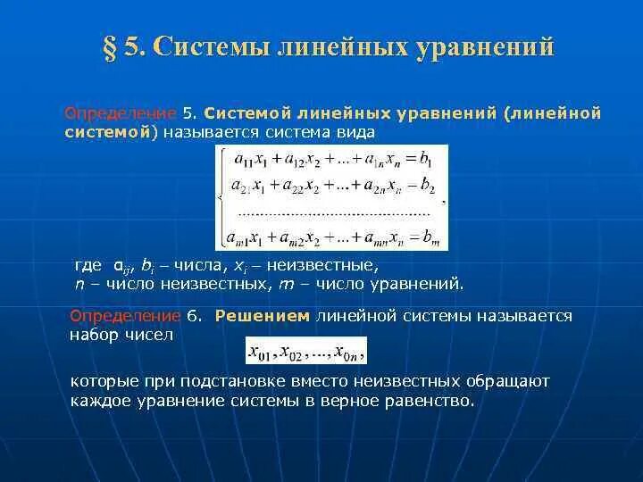 Составить 5 линейных. 5. системы линейных уравнений.. 5. определение системы линейных уравнений. система из пяти линейных уравнений. характеристики системы уравнений определенная.
