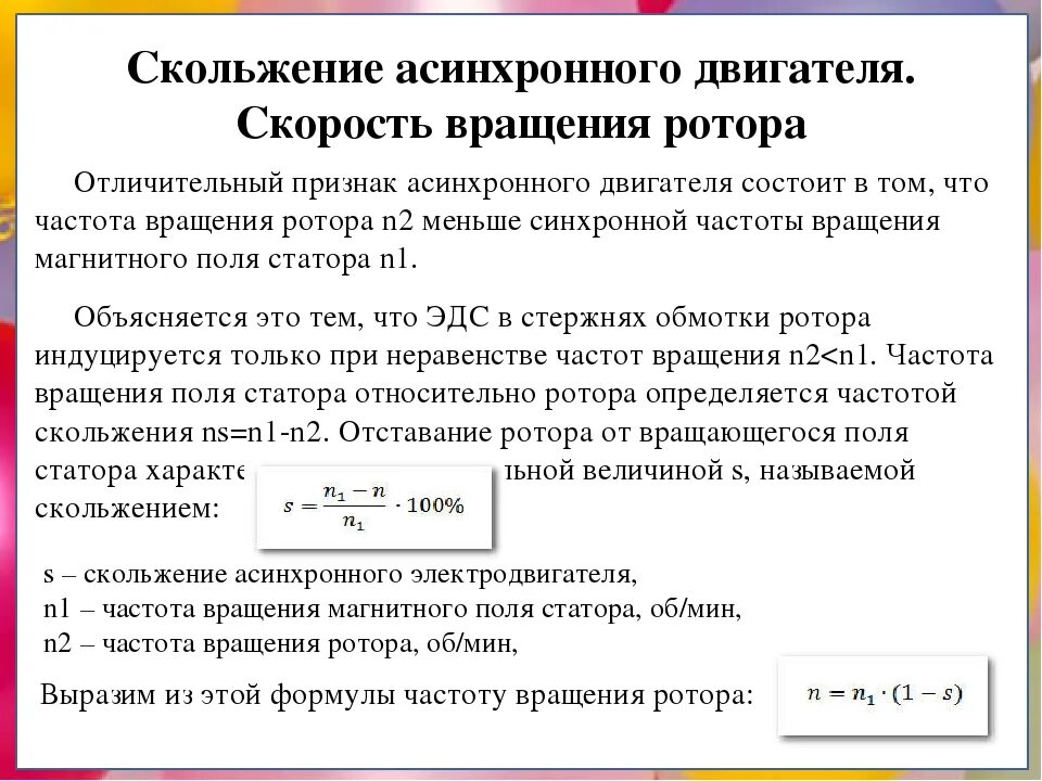 Формула расчета скольжения асинхронного двигателя. Номинальное скольжение электродвигателя формула. Определить величину скольжения асинхронного двигателя. Формула скольжения ротора асинхронного двигателя.