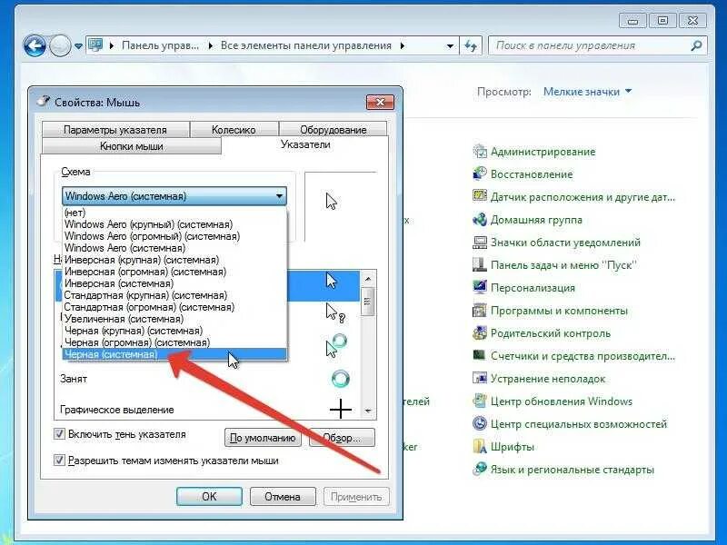 Увеличение курсора. Панель управления мелкие значки. Изменить значок мышки. Как изменить цвет указателя мыши. Панель управления мышки.
