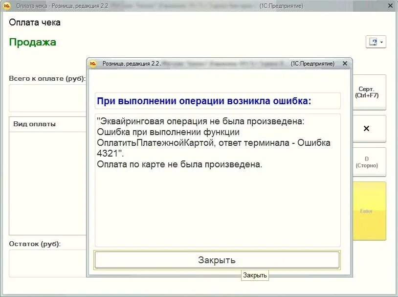 Статус кода не соответствует выполняемой операции. Ошибка при оплате картой. Ошибки терминала Сбербанка. Ошибка 99 1с. Ошибки в терминале оплаты.