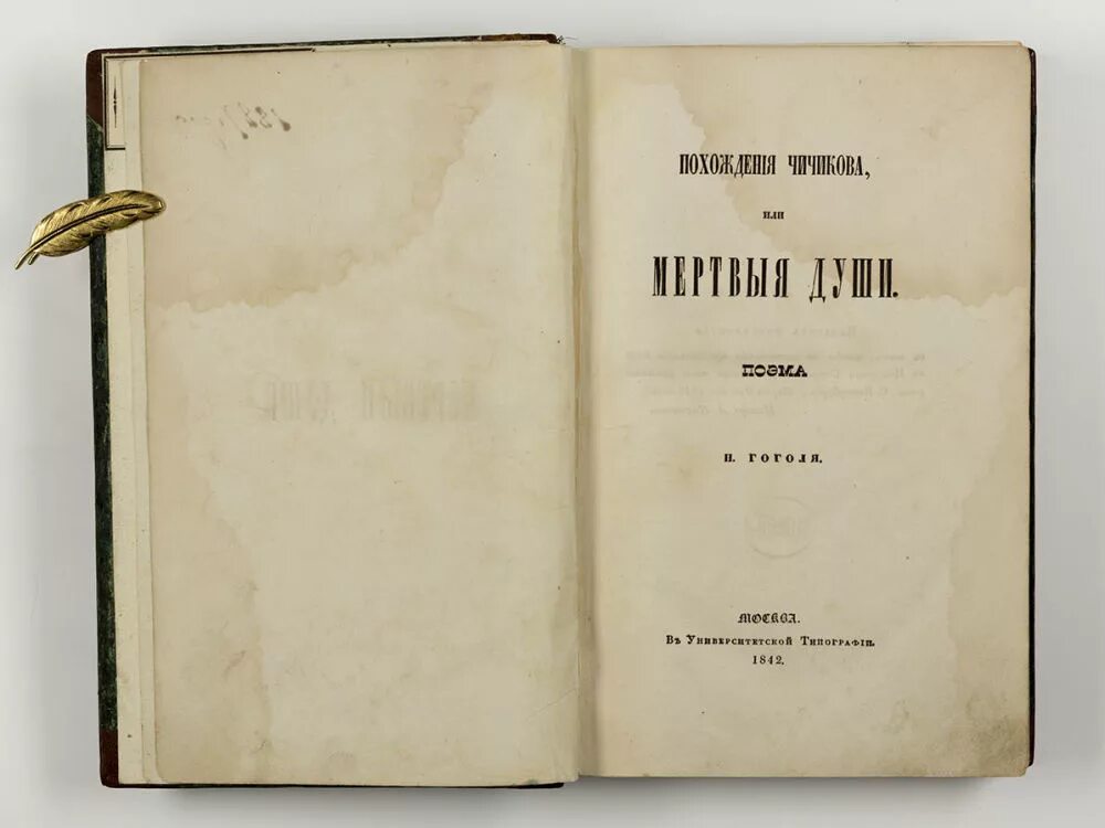 1 том гоголя. Прижизненное издание Гоголя. Мертвые души первое издание 1842. Мертвые души обложка 1842. Гоголь мертвые души первое издание.