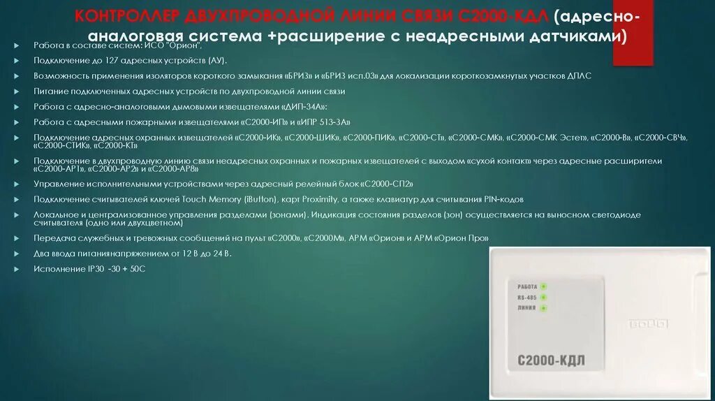 С2000 кдл смета. Контроллер двухпроводной линии пожарная сигнализация. Контроллер двухпроводной линии с2000-КДЛ. Контроллер двухпроводной линии связи с2000-КДЛ, шт. Контроллер адресной двухпроводной подсистемы с2000-КДЛ.