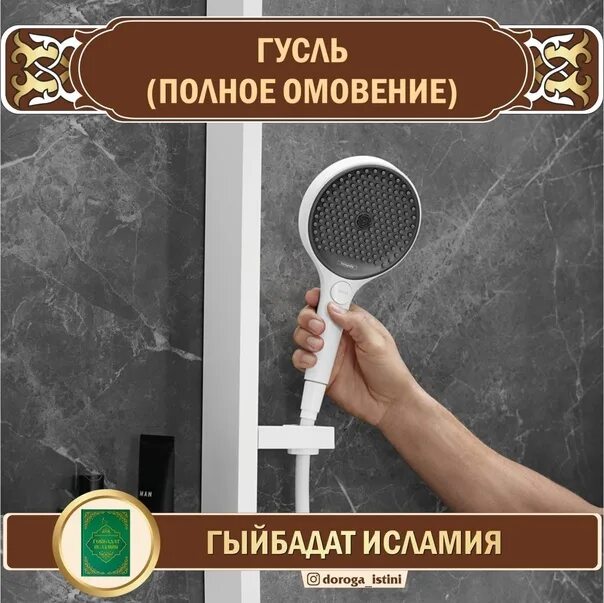 Полное омовение. Полное омовение