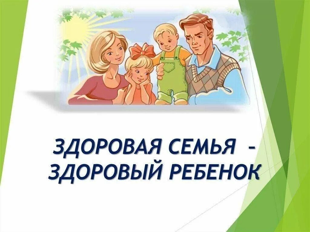 Здоровые дети в здоровой семье классный час. Здоровый образ жизни. Здоровые дети в здоровой семье. Картинки здоровая семья здоровые дети. Растим здорового ребенка.