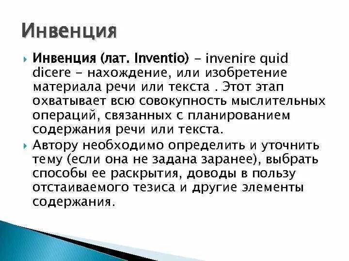 Инвенция в риторике. Инвенция в риторике