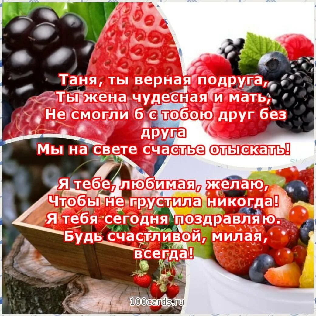 Танюшке подружке. С днём рождения подруге Тане. Поздравления с днём рождения Танюша. Таня с днём рождения поздравления. Поздравления с днём рождения подруге Танюше.