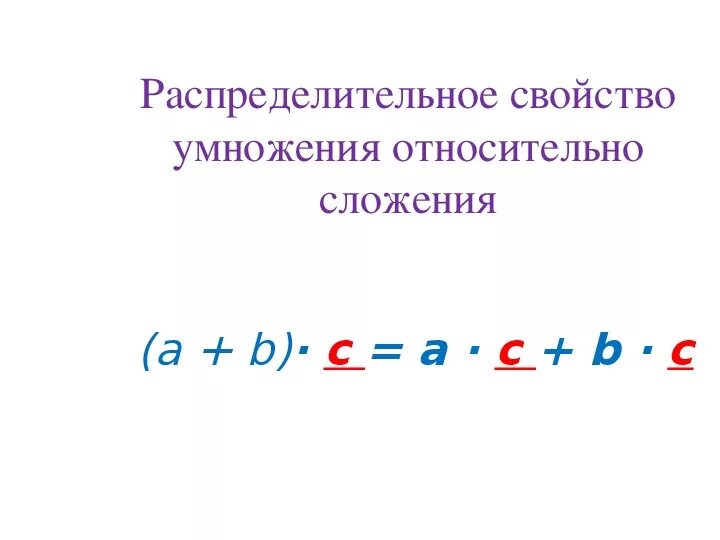 Сочетательные свойства умножения 4. Распределительное свойство умножения 5 класс правило. Распределительное свойство сложения. Свойства сложения и умножения. Распределительное свойство умножения относительно сложения.