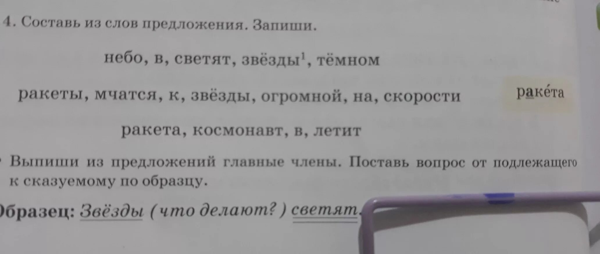 Предложение со словом ракета. Придумать предложение со словом ракета. Составить 2 предложения со словом звезда. Составить предложение из слов неба. Летел высоко составить предложение