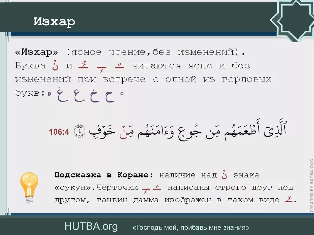 Арабский язык таджвид. Таджвид правила Изхар. Изхар и Ихфа. Правило НУН С сукуном Изхар. Идгам Изхар.