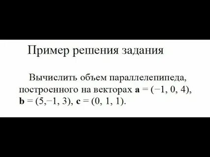 Вычислить объем параллелепипеда построенного на векторах