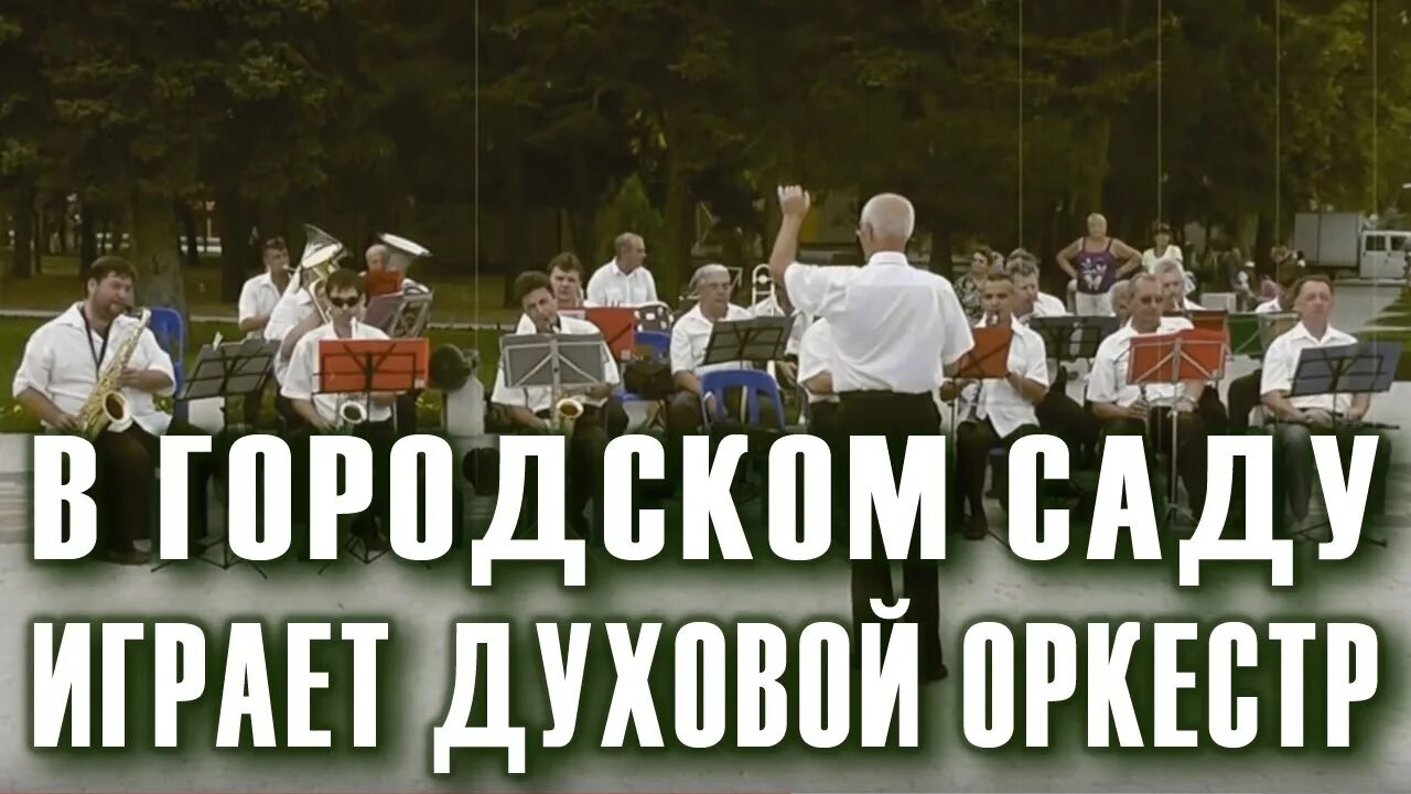 Играл духовой оркестр песня. В городском саду играет духовой оркестр. А В саду играет духовой оркестр. Оркестр в городском саду. В городском саду Фатьянов.