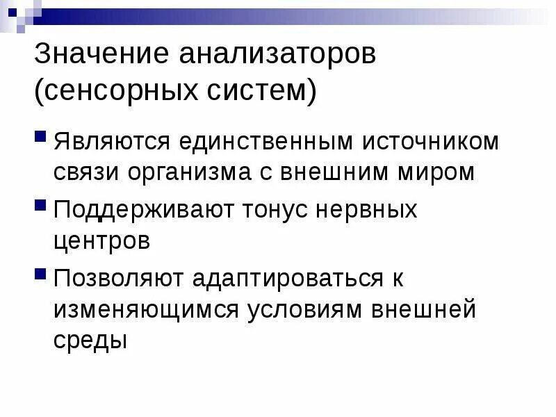 К сенсорным системам относятся. Сенсорная система ее значение. Значение анализаторов. Значение анализаторов для организма. Значение сенсорных систем.