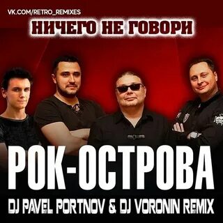 Песня никому не говори ремикс