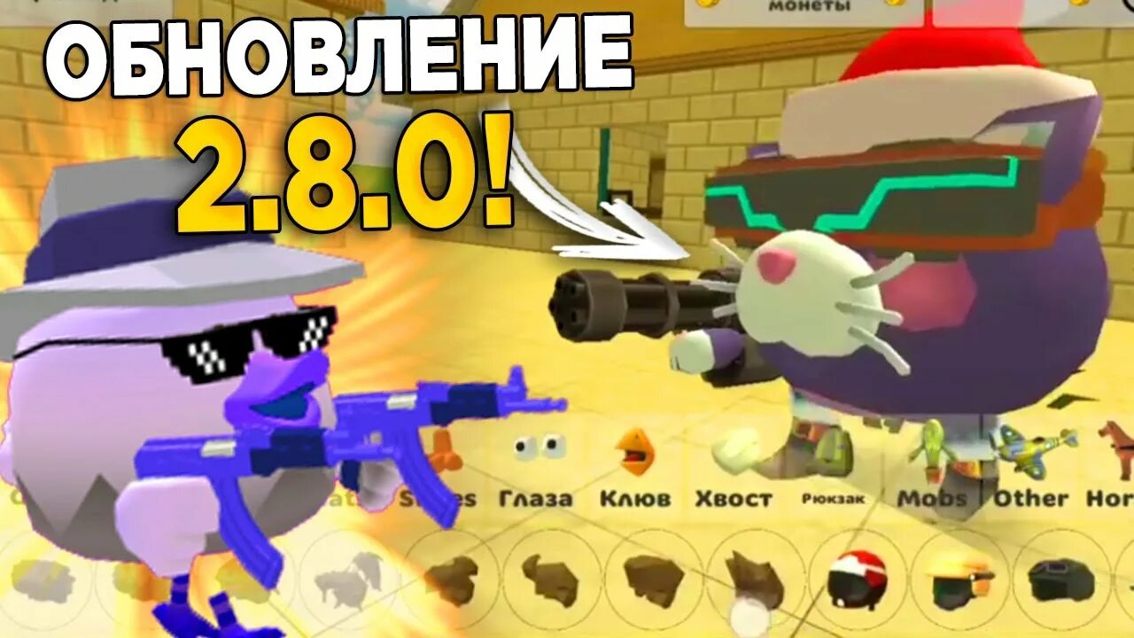 Чикен Ган 2.8.0. Обнова в Чикен Ган 2.8.0. Обнова Chicken Gun. Chicken Gun обновление.