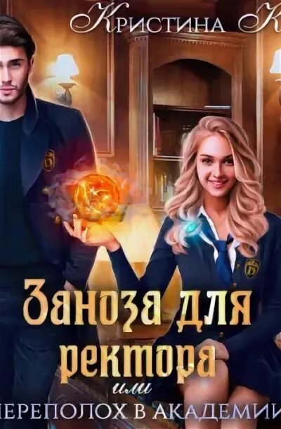 Невеста для ректора. Аудиокниги заноза для ректора. Аудиокниги заноза для ректора. Книга заноза для ректора. Аудиокниги заноза для ректора.