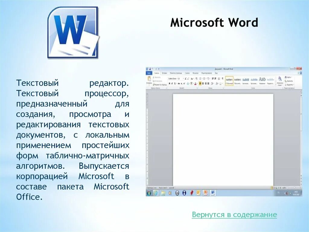 Текстовые редакторы Microsoft Word. Текстовый процессор Microsoft Office Word. Текстовые процессоры MS Word. Текстовый процессор MS Word презентация. Бесплатная программа microsoft word