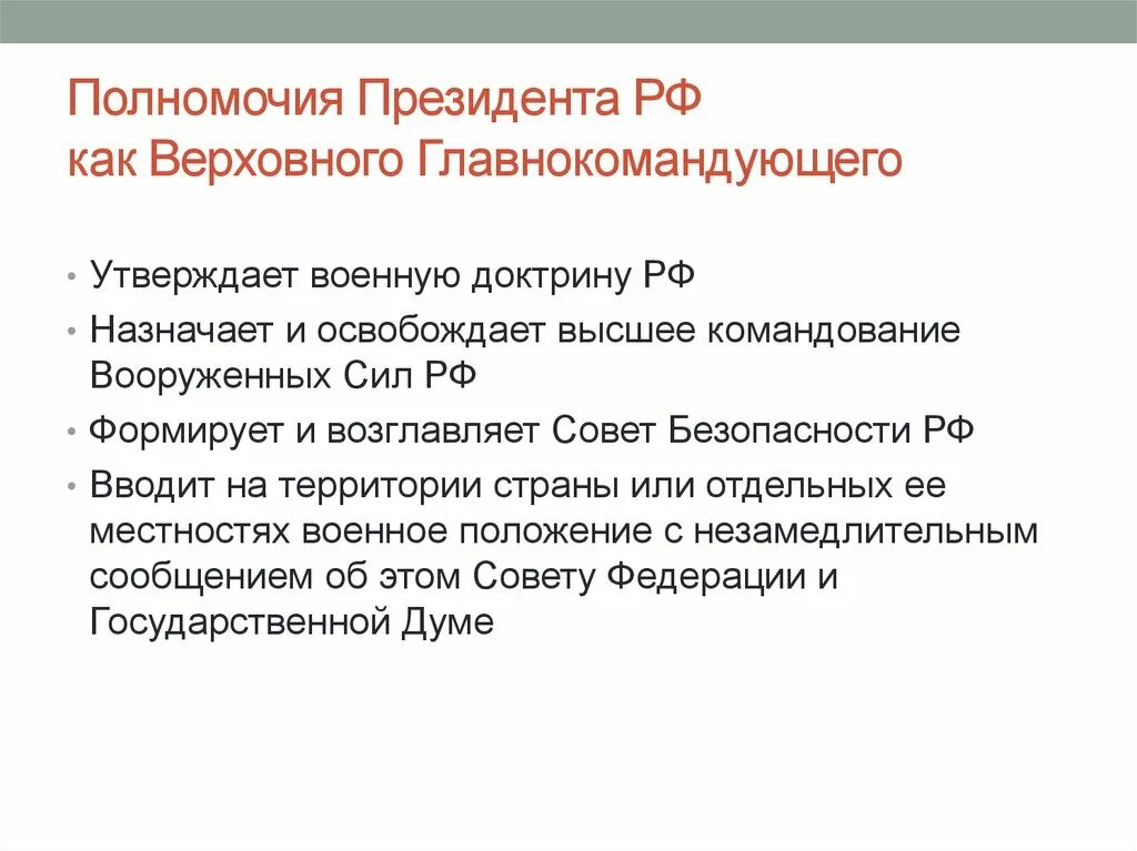 Утверждает военную доктрину назначает. Полномочия Верховного главнокомандующего вс РФ. Каковы функции Верховного главнокомандующего вс РФ. Полномочия президента как Верховного главнокомандующего. Полномочия президента РФ.