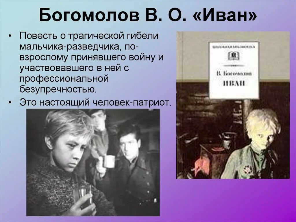 Отметить повесть. Богомолов владимир осипович иван. повесть богомолова иван. книга богомолова иван. богомолов иван 1983.